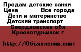 Продам детские санки › Цена ­ 2 000 - Все города Дети и материнство » Детский транспорт   . Свердловская обл.,Краснотурьинск г.